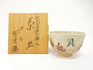 京焼　橋本紫雲造　金彩色絵　乾山写　五人ばやし文　茶碗